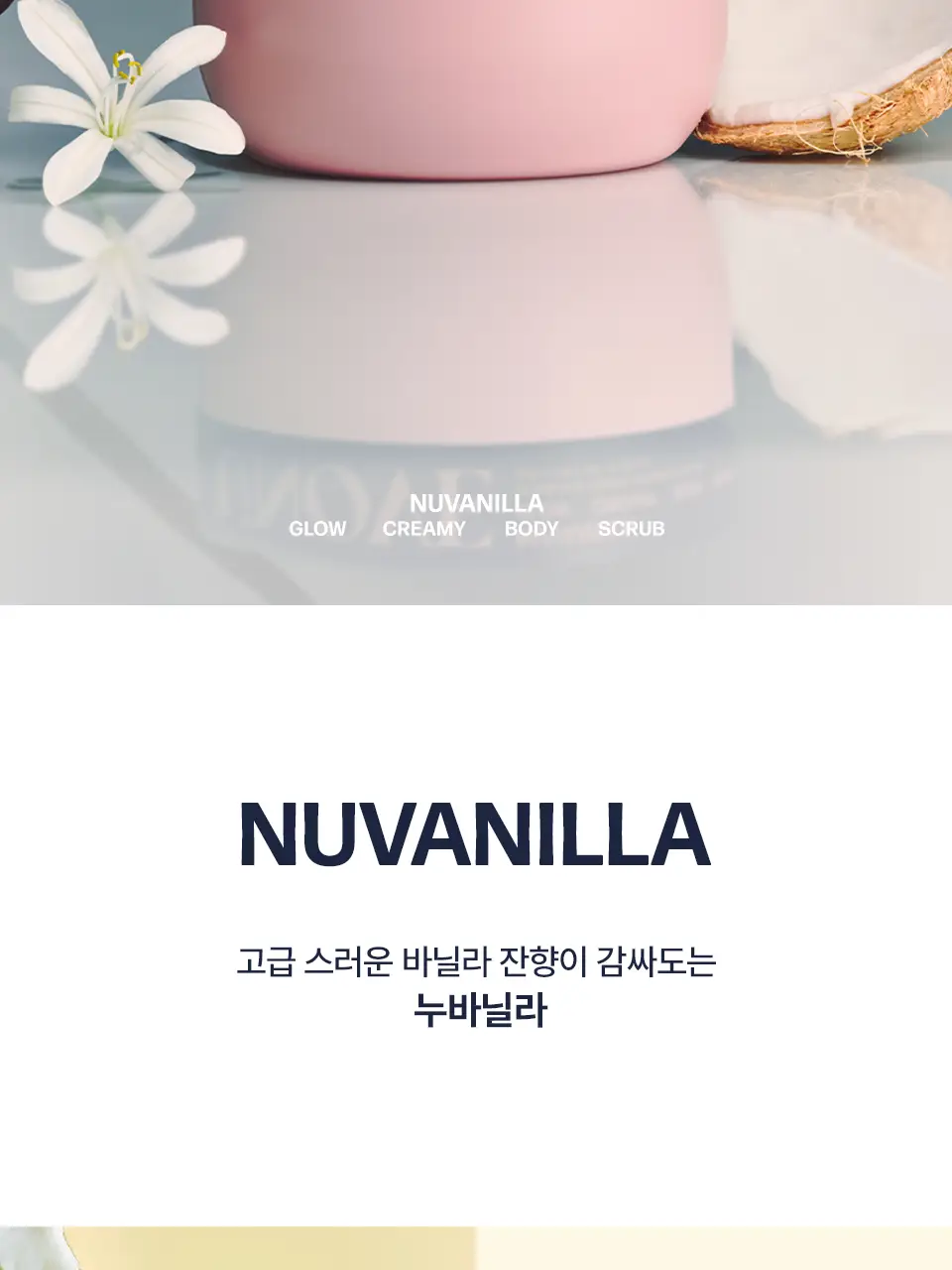 [올인원케어/바닐라향] 어노브 글로우 크리미 바디스크럽 300g 누바닐라 상세페이지 25